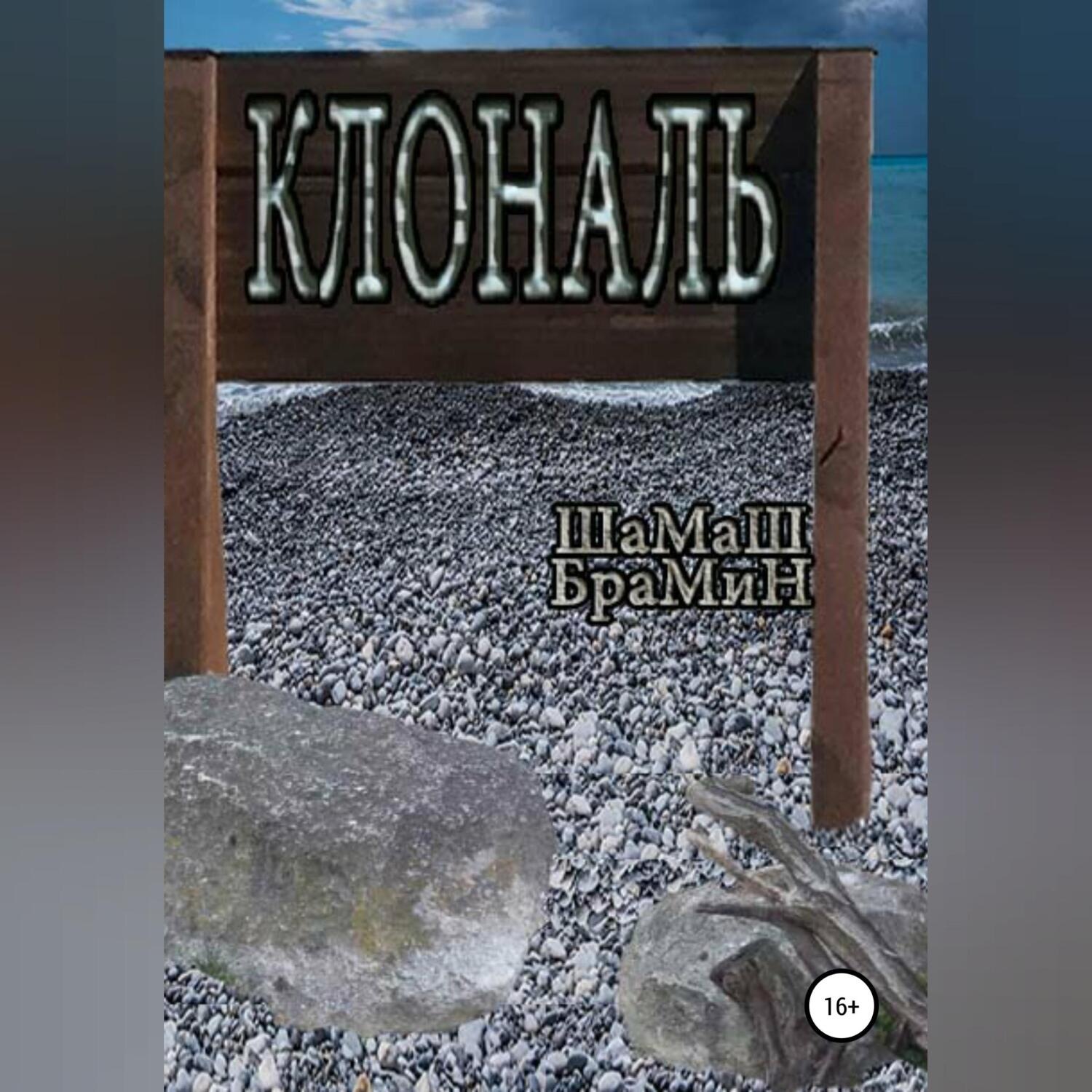 Обложка книги «Клональ»
