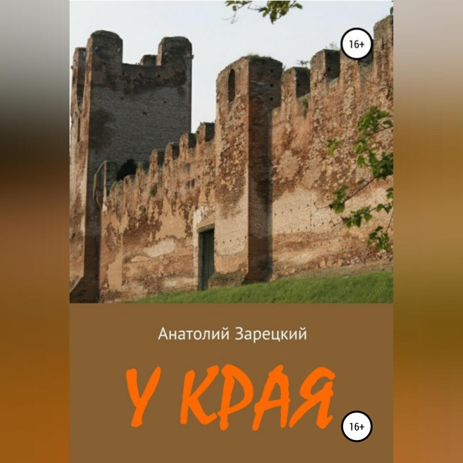 Обложка книги «У края»