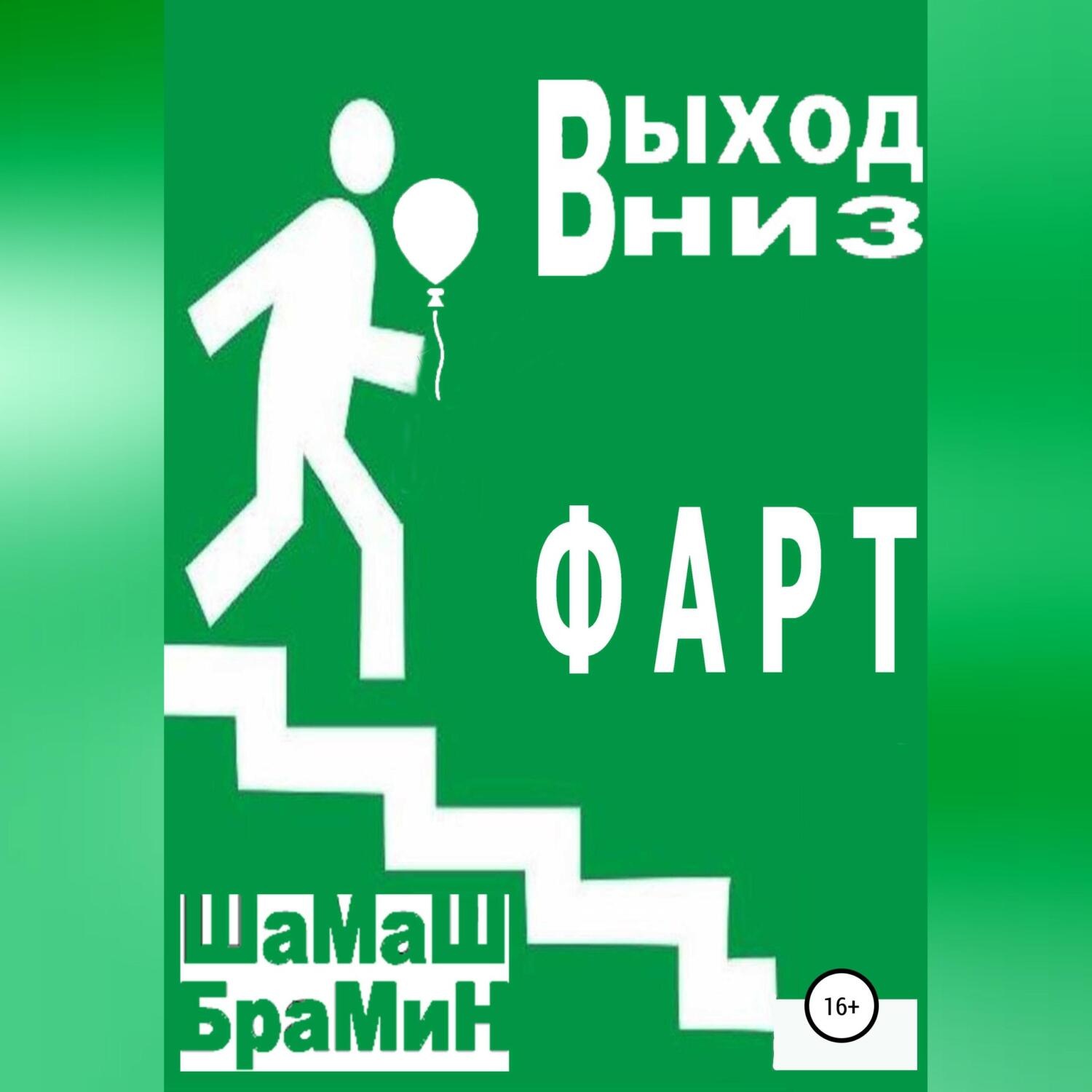 Обложка книги «Выход вниз. Фарт»