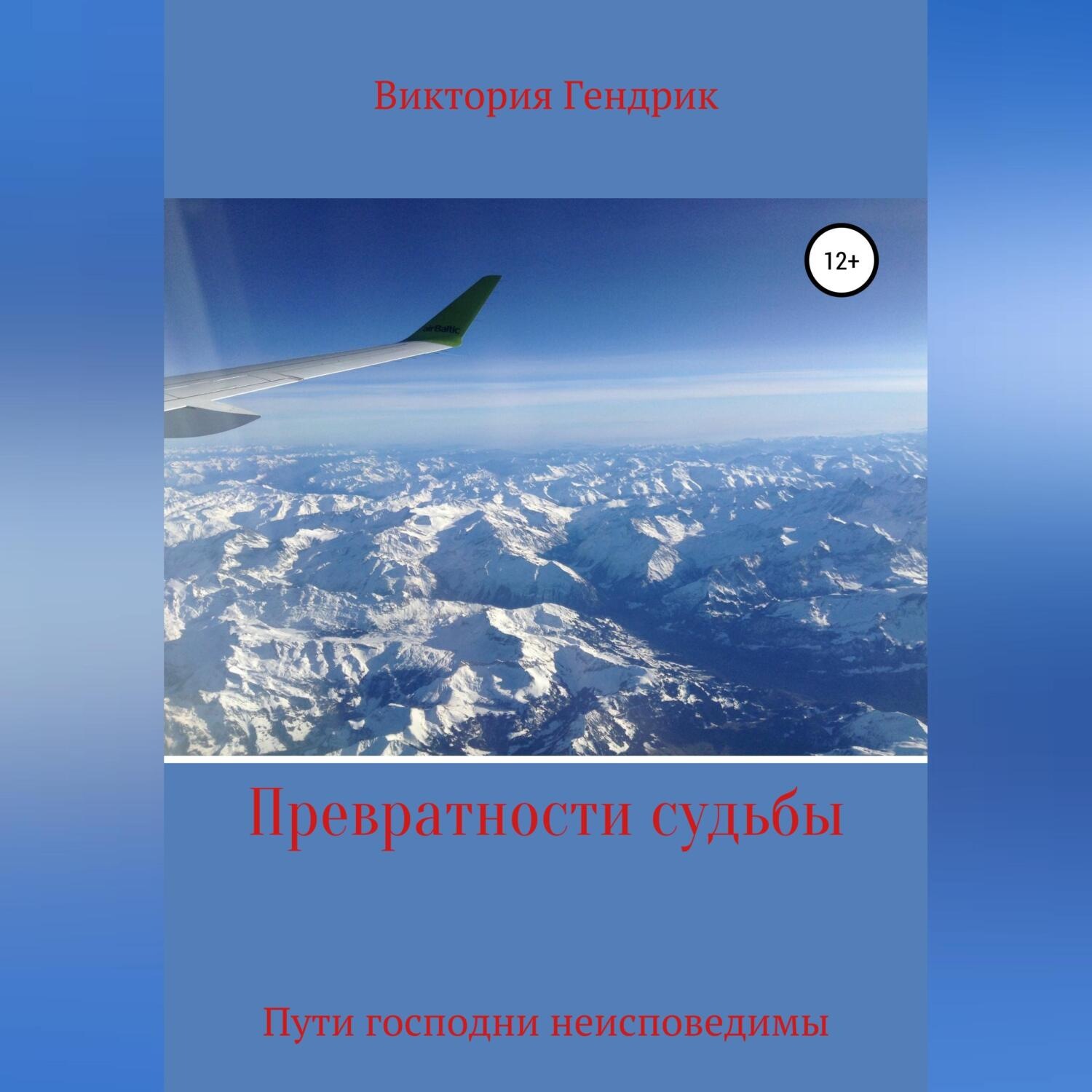 Обложка книги «Превратности судьбы»