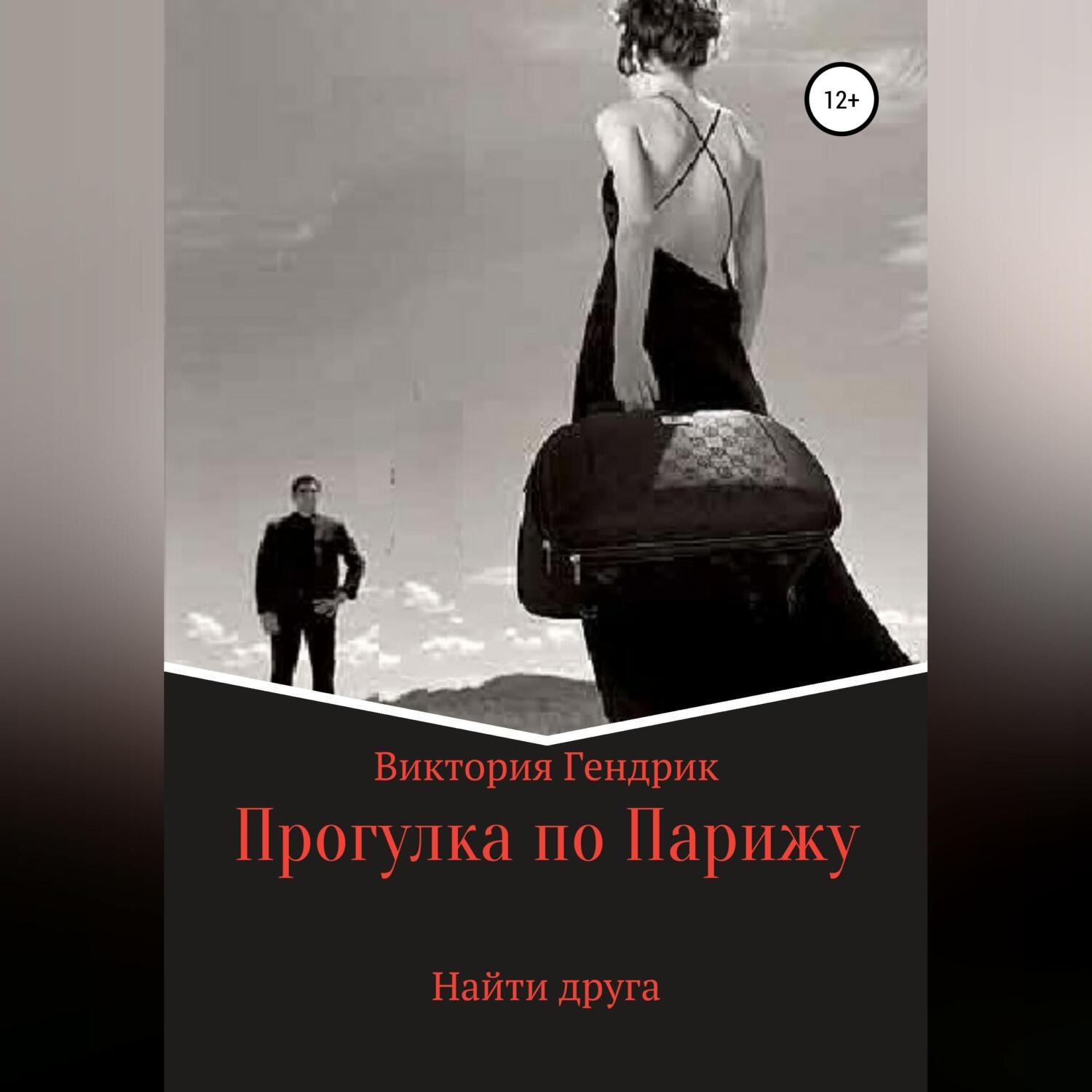 Обложка книги «Найти друга»