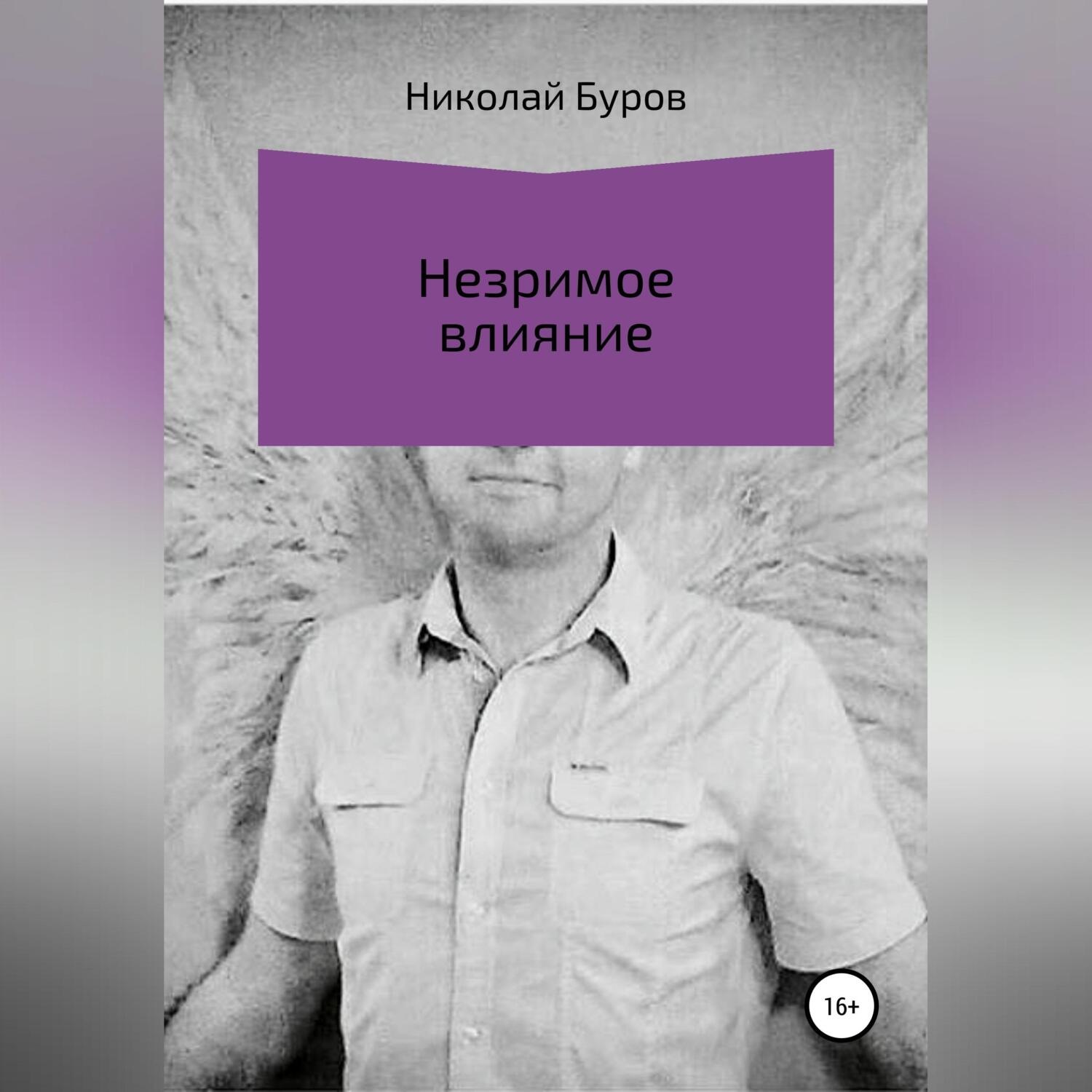 Обложка книги «Незримое влияние»