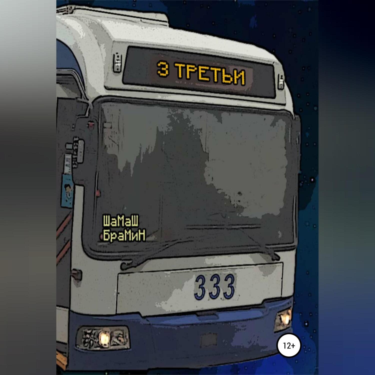 Обложка книги «Третьи»