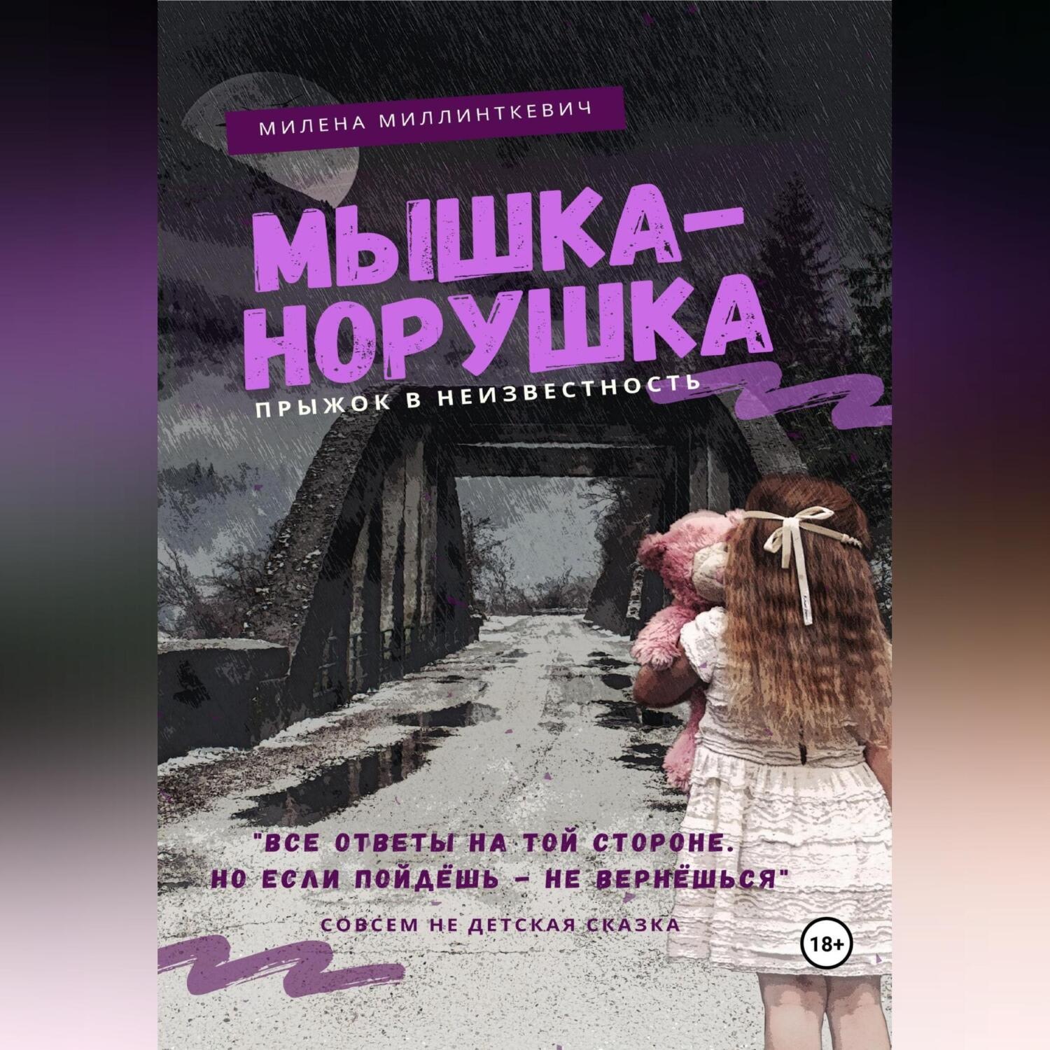 Обложка книги «Мышка-норушка. Прыжок в неизвестность.»