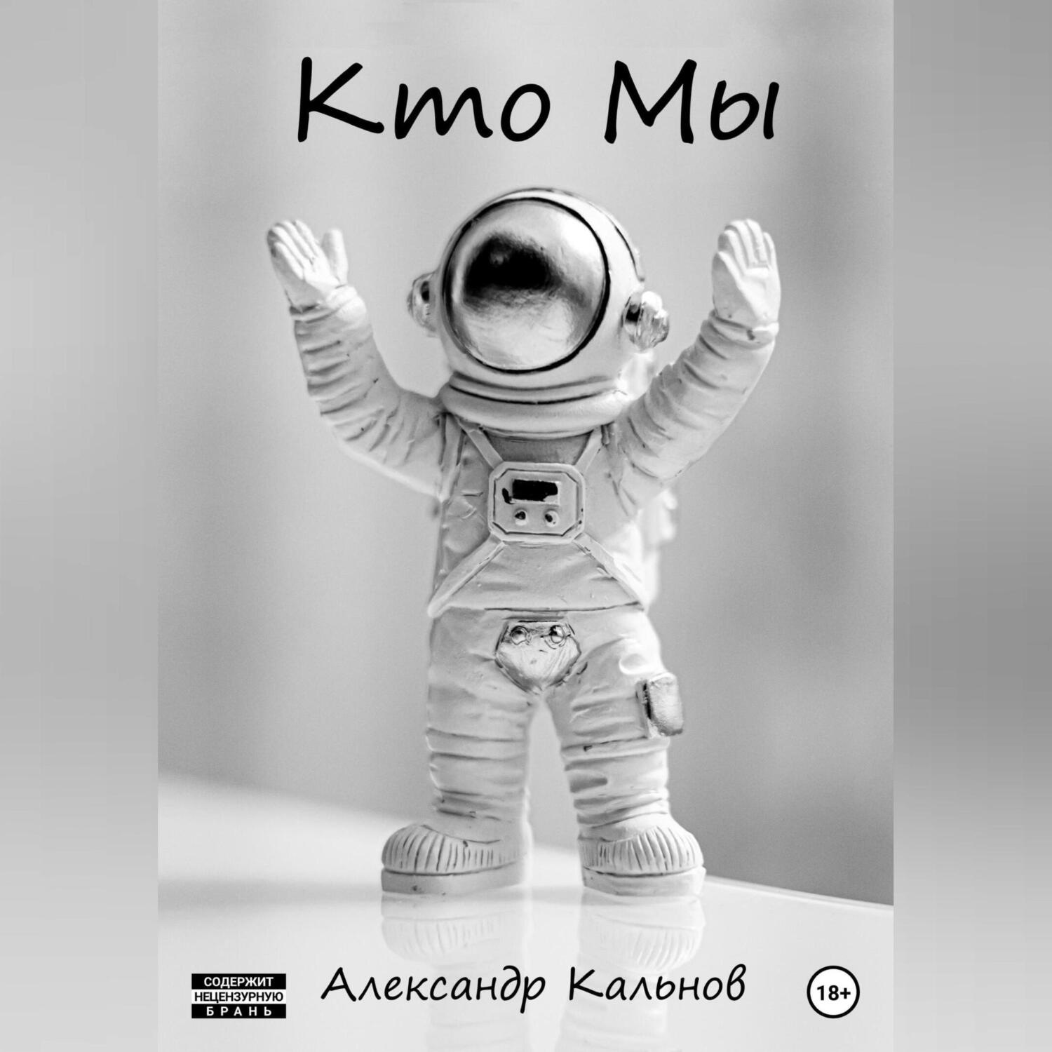 Обложка книги «Кто Мы»