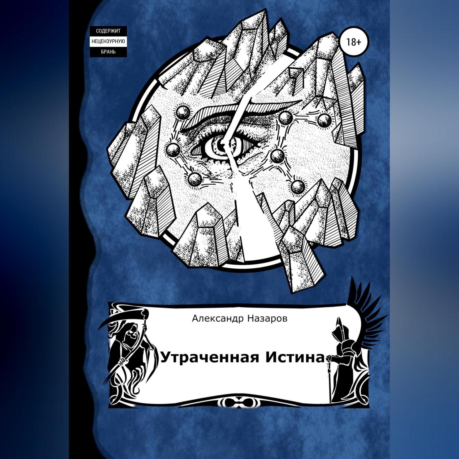 Обложка книги «Age of Madness: Утраченная истина»