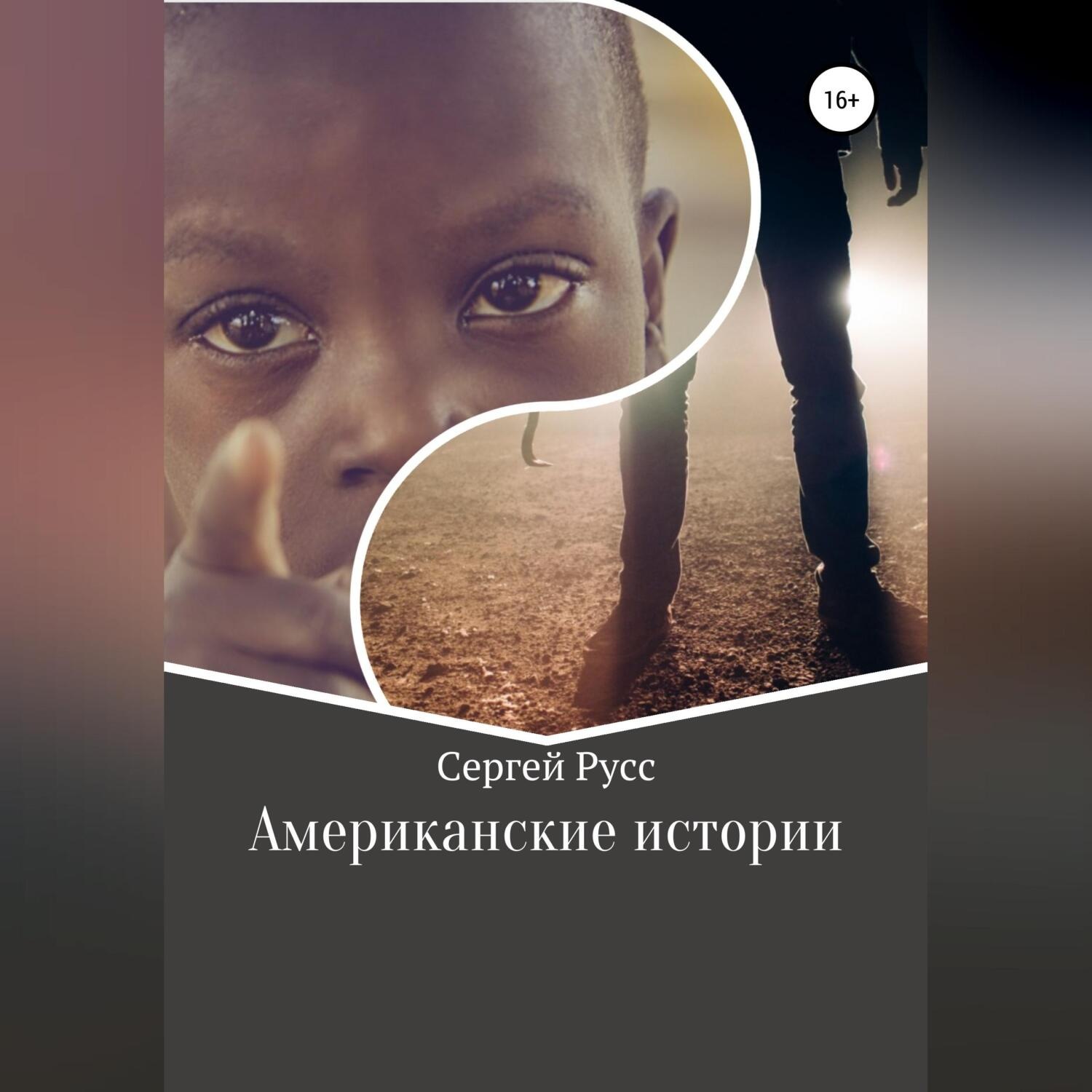 Обложка книги «Американские истории»