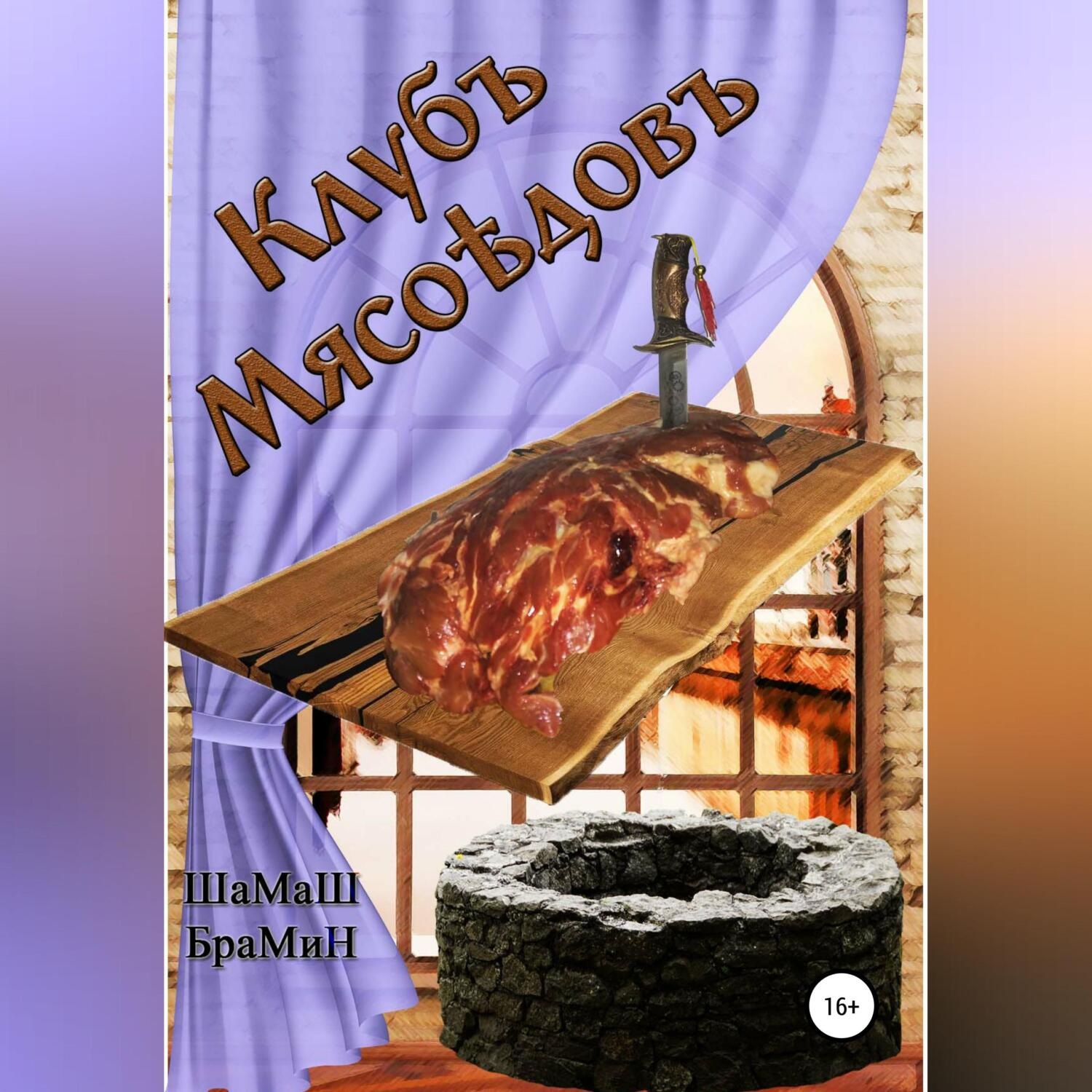 Обложка книги «Клуб мясоедов»