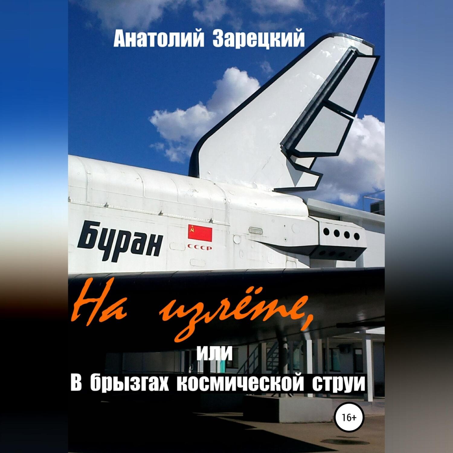 Обложка книги «На излете, или В брызгах космической струи»