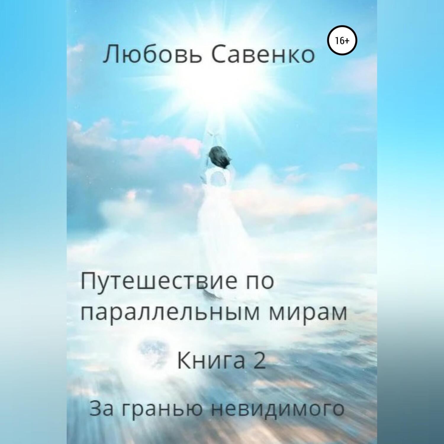 Обложка книги «Путешествие по параллельным мирам. Книга 2. За гранью невидимого»