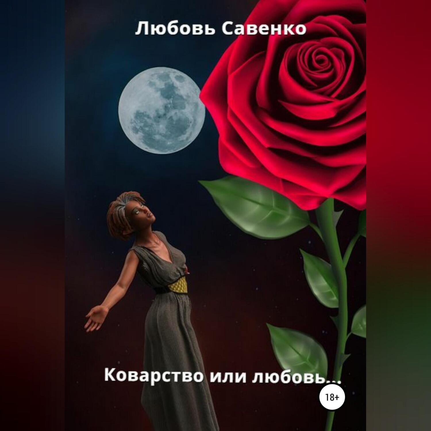 Обложка книги «Коварство или любовь…»