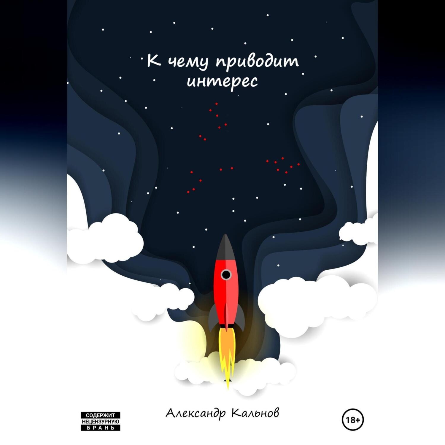 Обложка книги «К чему приводит интерес»