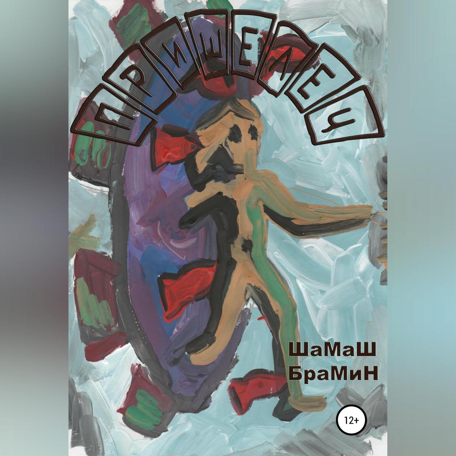 Обложка книги «Пришелец»
