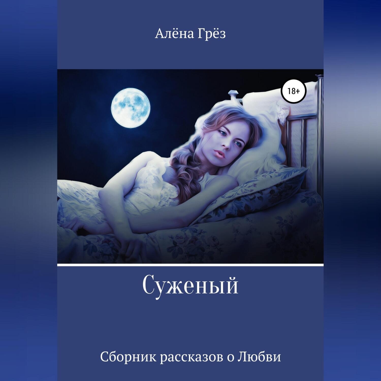 Обложка книги «Сборник рассказов о любви «Суженый»»