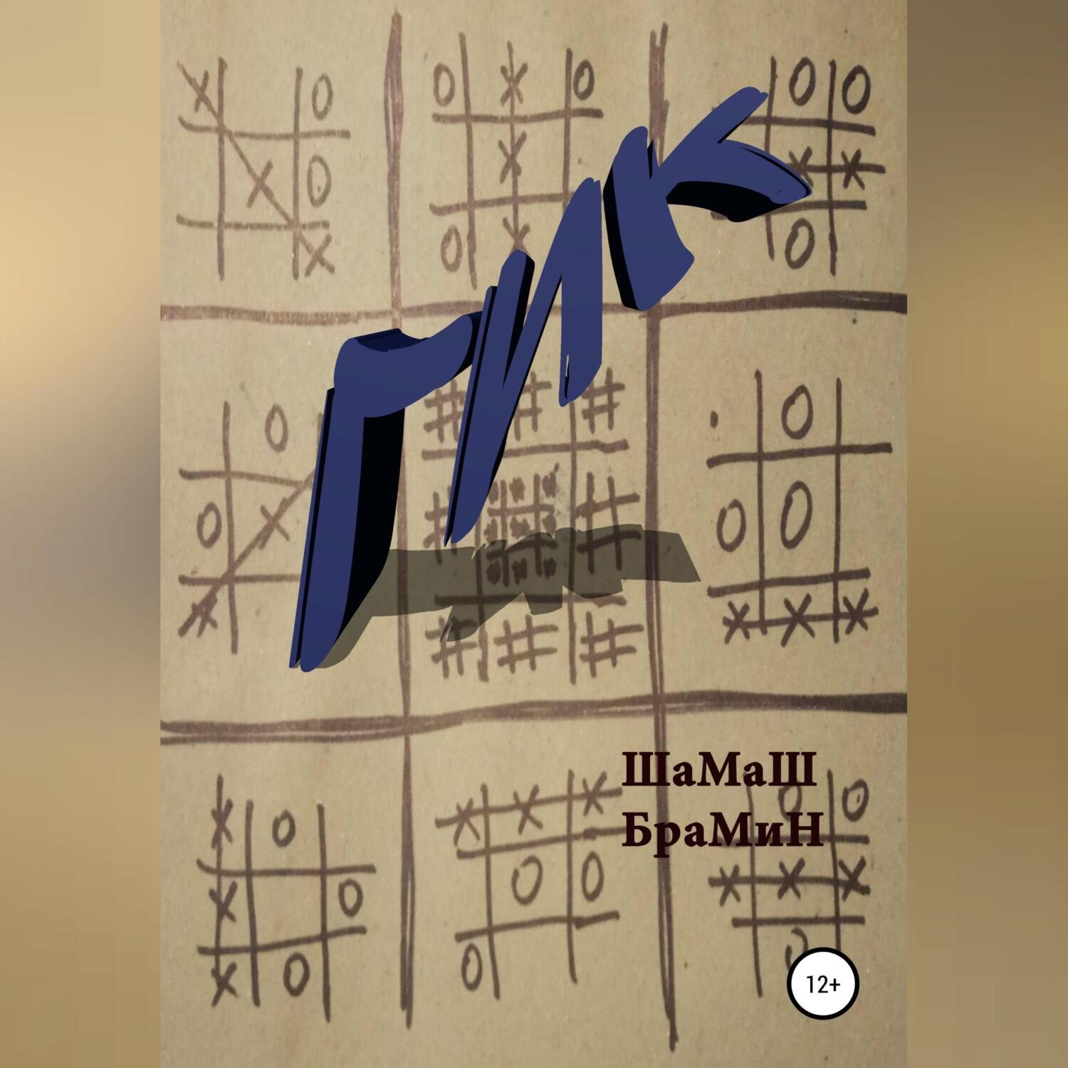 Обложка книги «Гик»