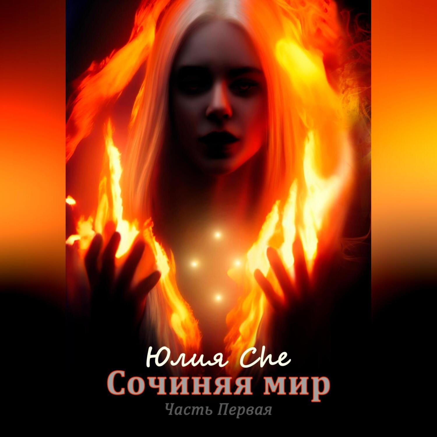 Обложка книги «Сочиняя мир. Часть первая»