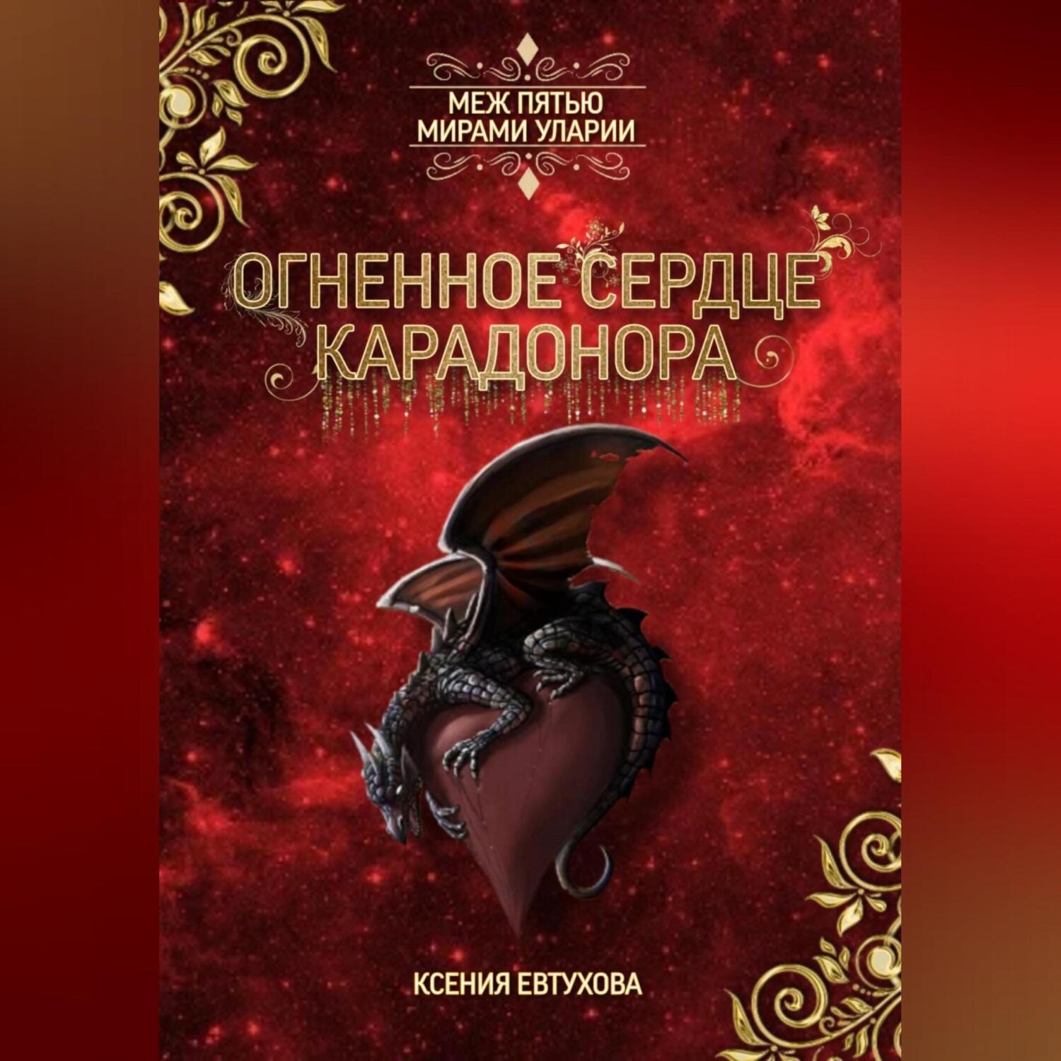 Обложка книги «Огненное сердце Карадонора»