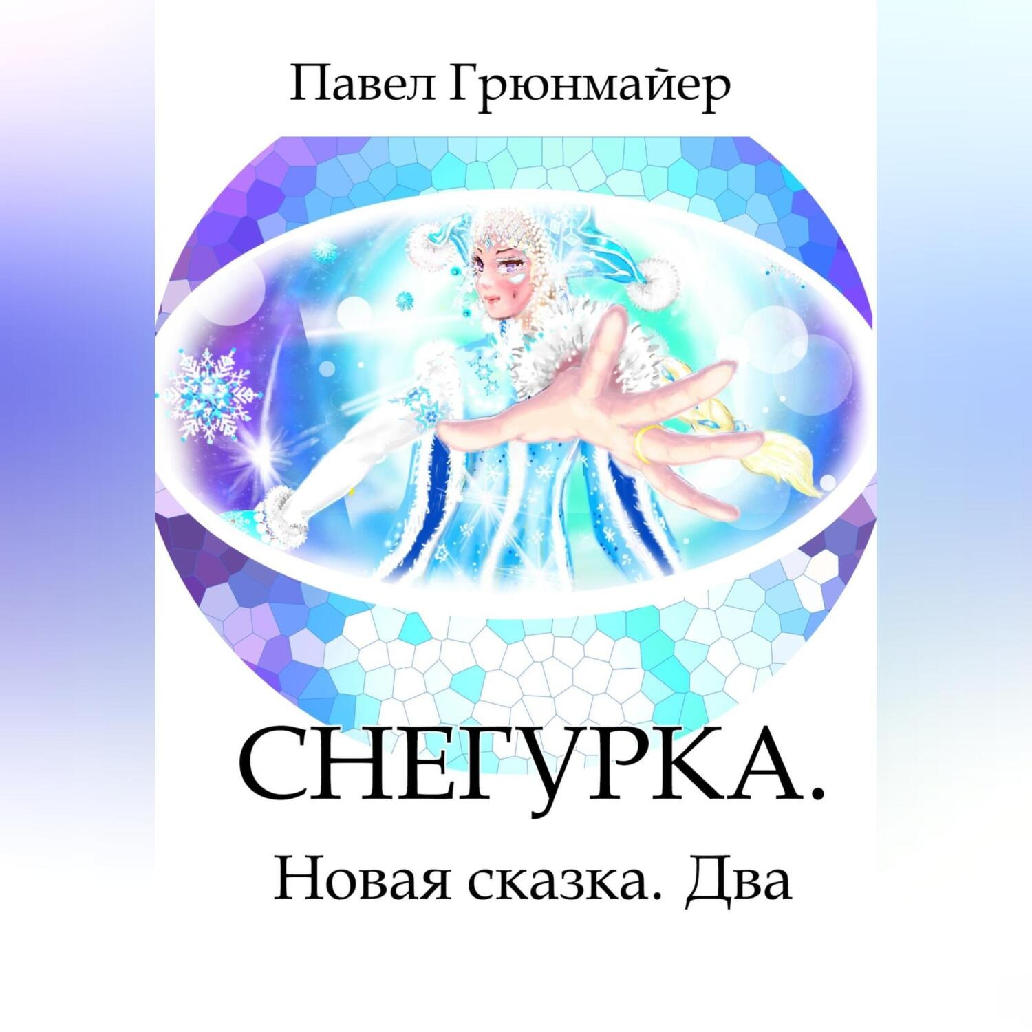 Обложка книги «Снегурка. Новая Сказка. Два»