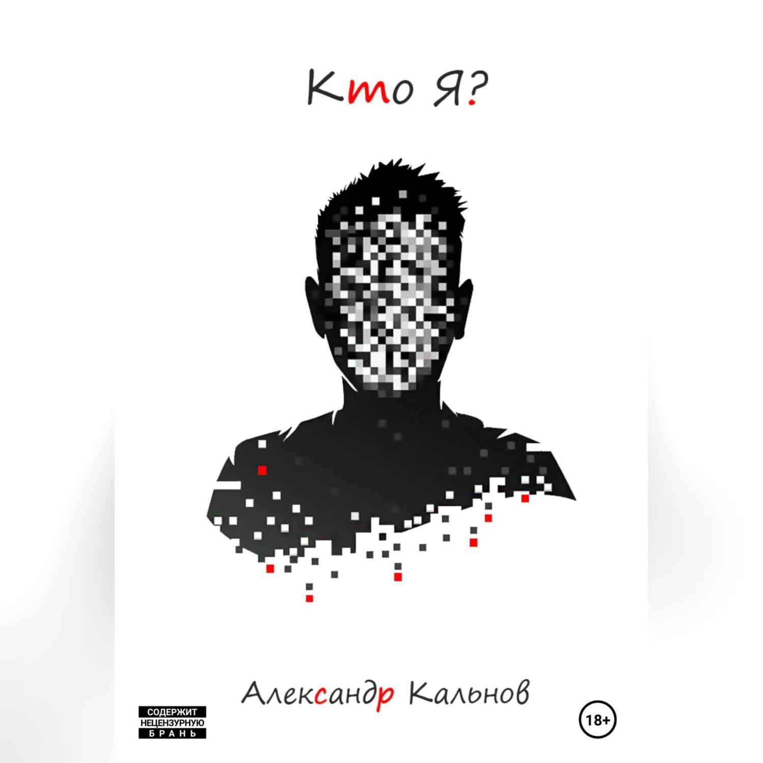 Обложка книги «Кто Я?»