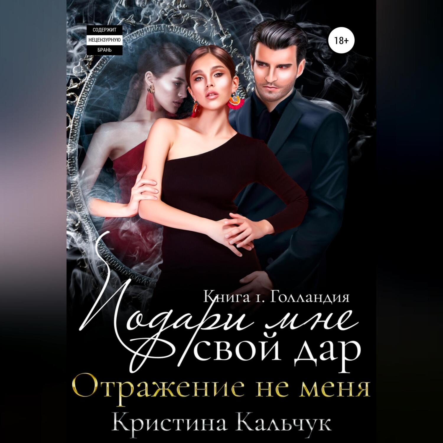 Обложка книги «Подари мне свой дар. Отражение не меня. Книга 1. Голландия»