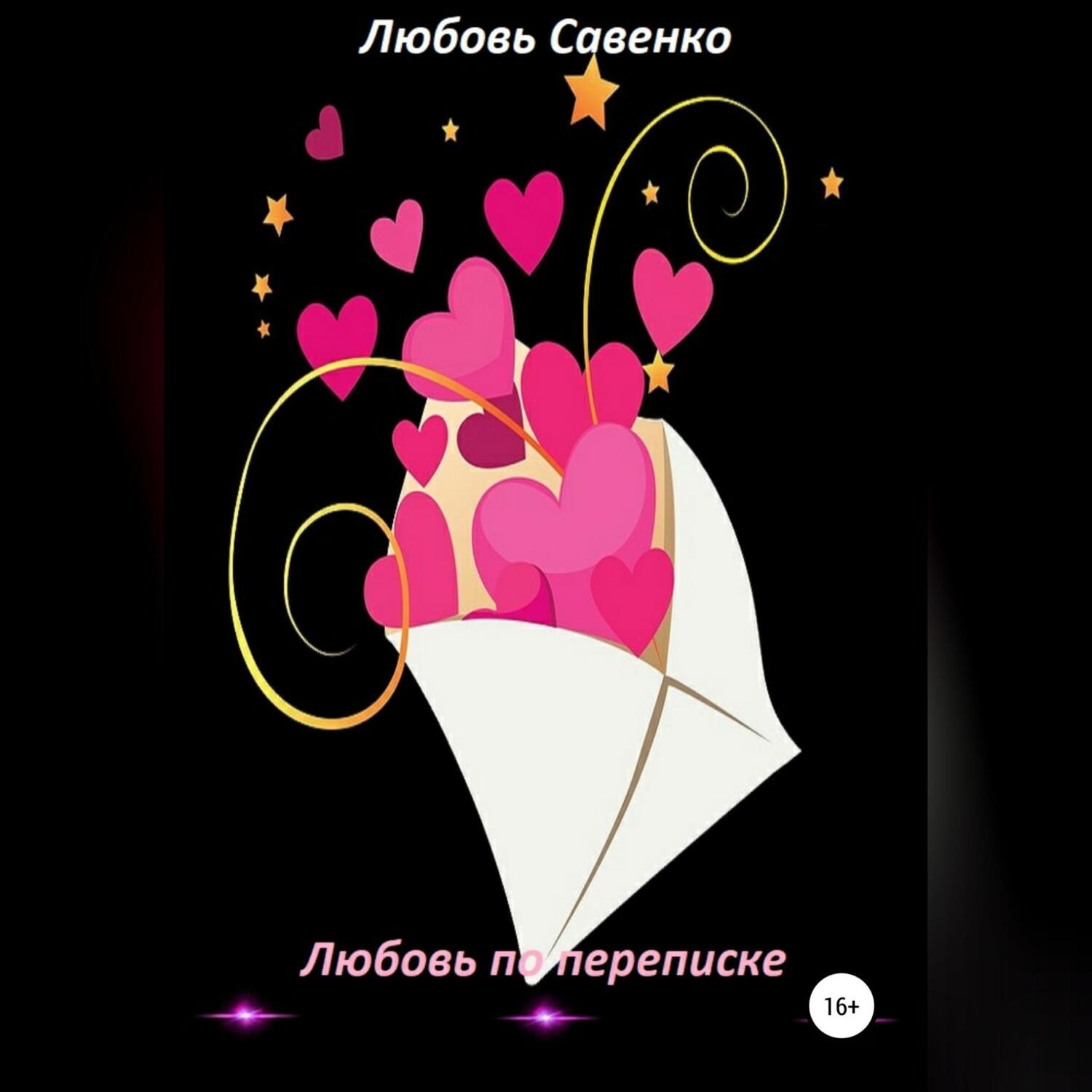 Обложка книги «Любовь по переписке»