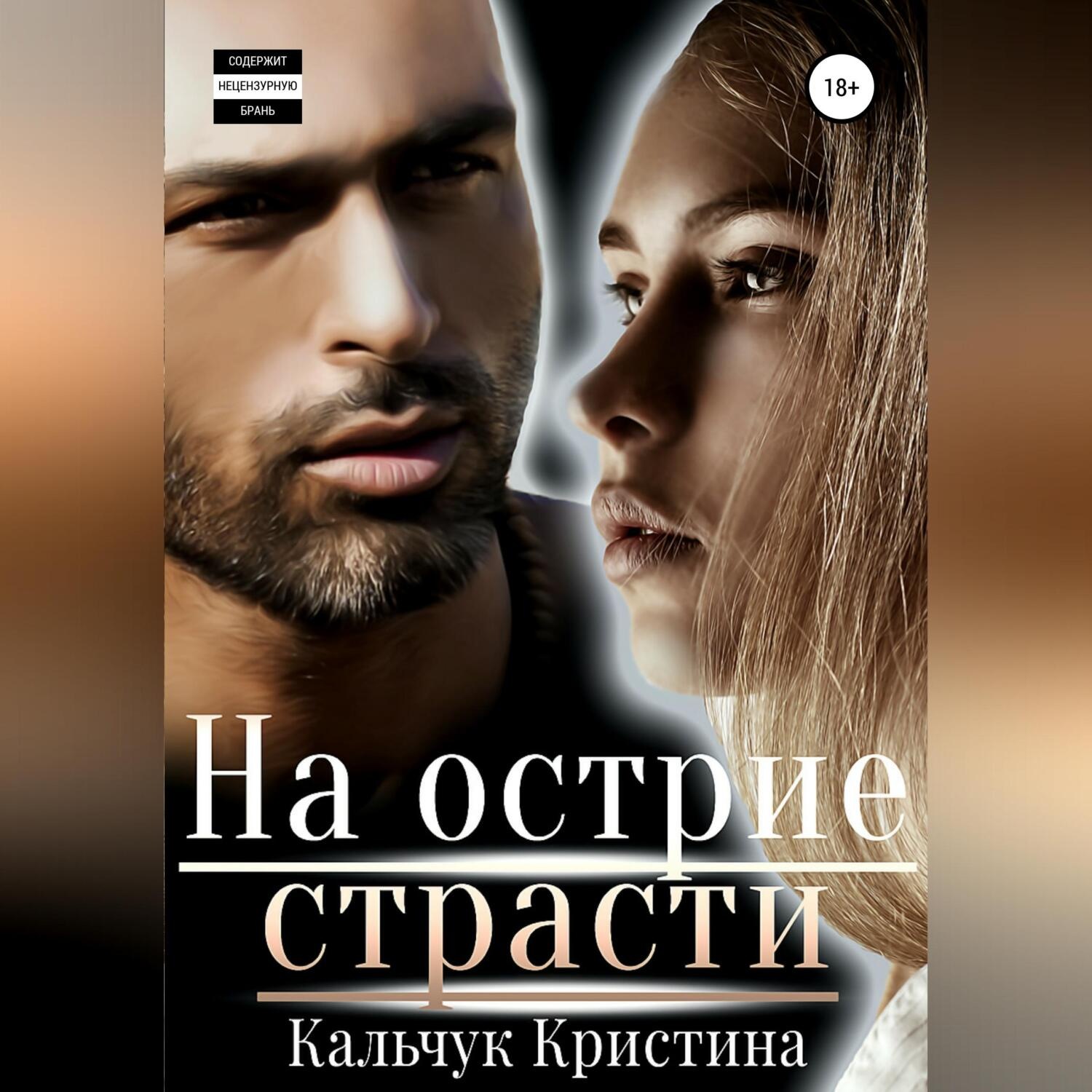 Обложка книги «На острие страсти»