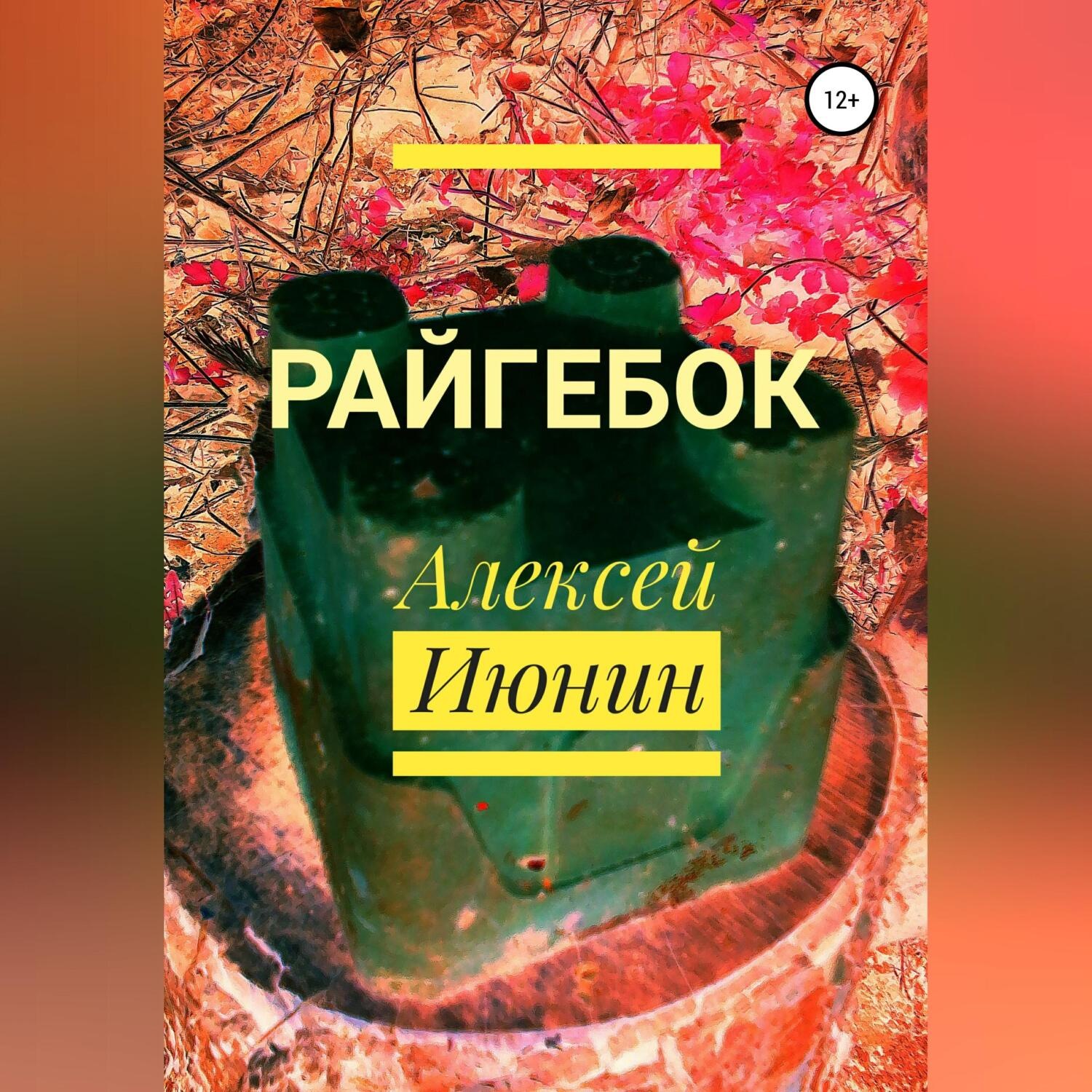 Обложка книги «Райгебок»