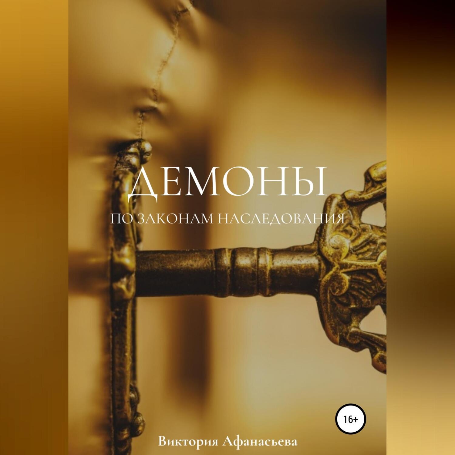 Обложка книги «Демоны. По законам наследования»