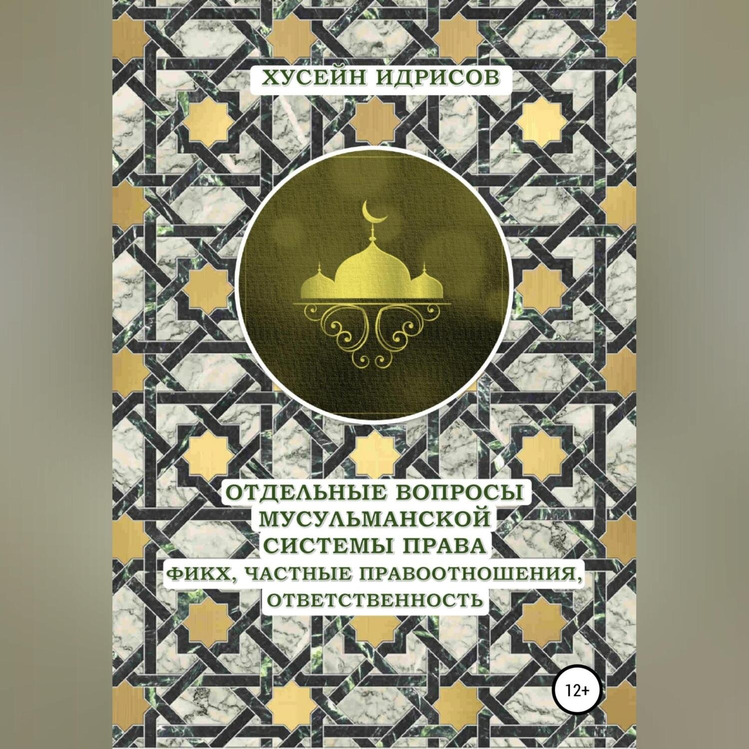 Обложка книги «Отдельные вопросы мусульманской системы права: фикх, частные правоотношения, ответственность»