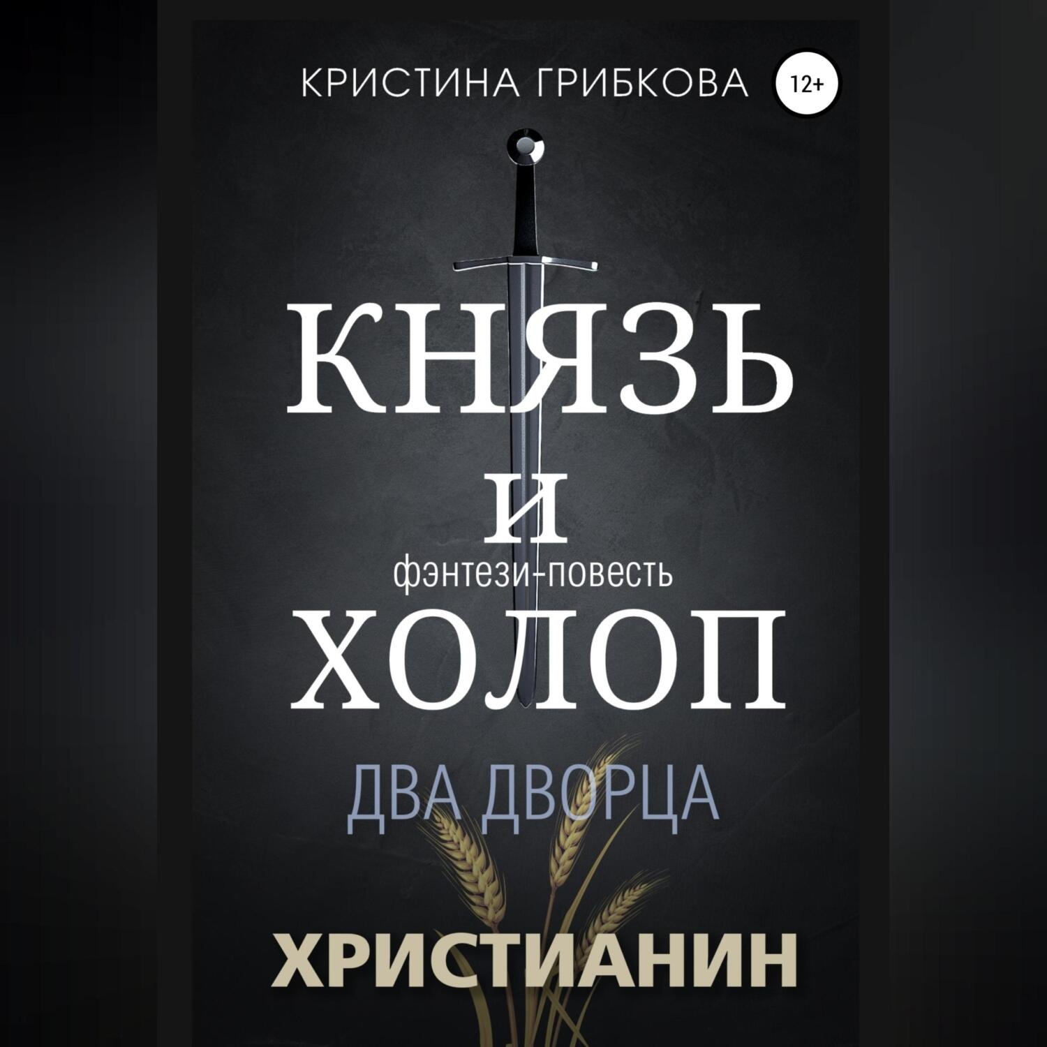 Обложка книги «Князь и Холоп. Два Дворца»