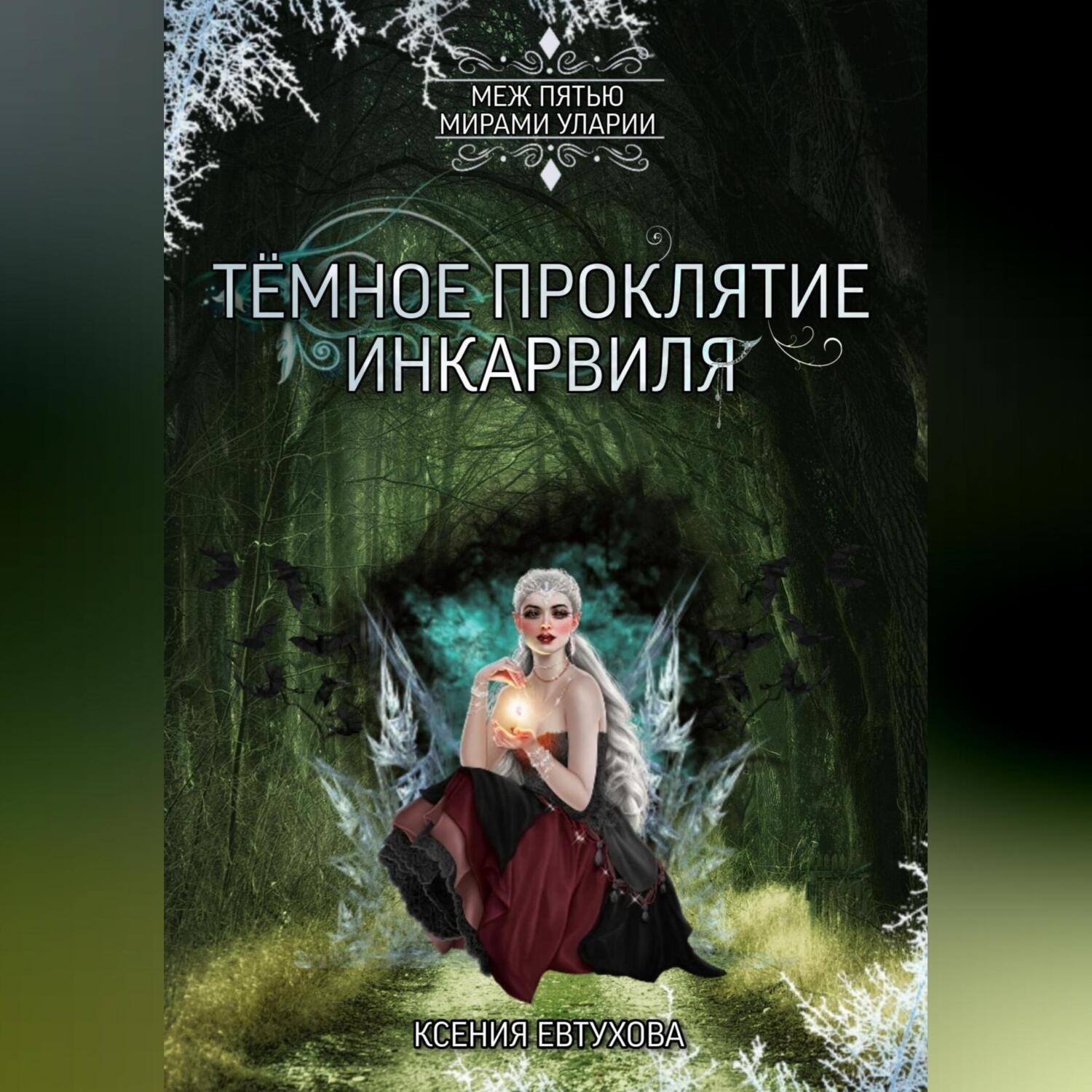 Обложка книги «Тёмное проклятие Инкарвиля»