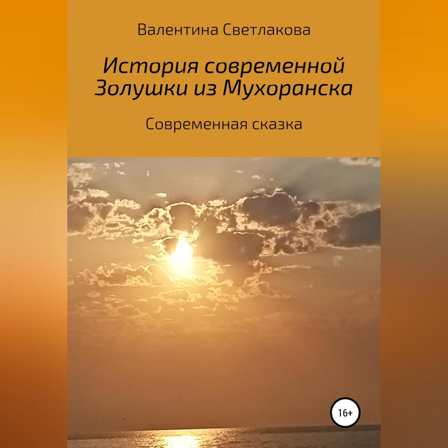 Обложка книги «История современной Золушки из Мухоранска»