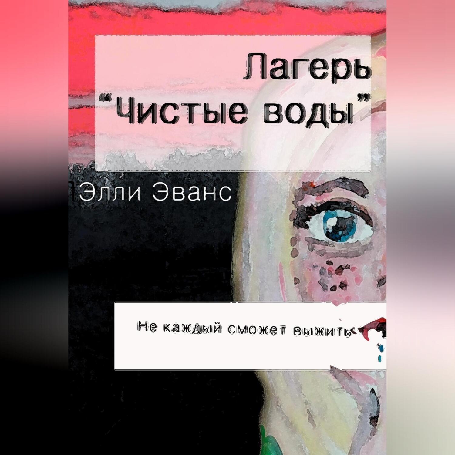 Обложка книги «Лагерь «Чистые воды»»