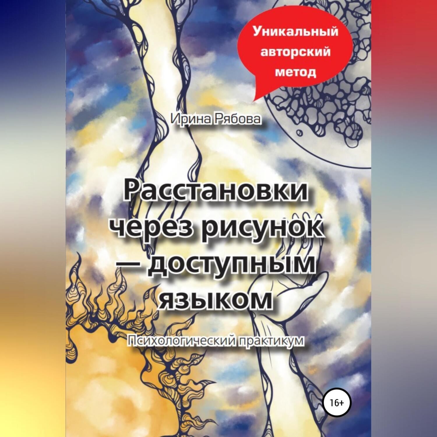 Обложка книги «Расстановки через рисунок – доступным языком»