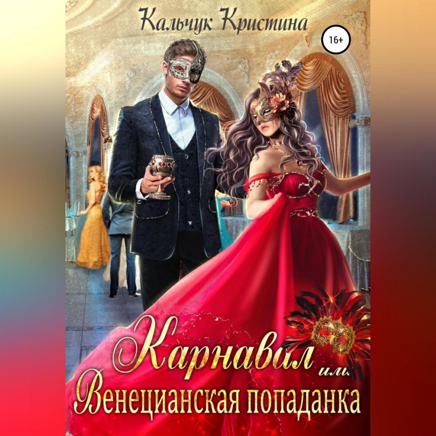 Обложка книги «Карнавал, или Венецианская попаданка»