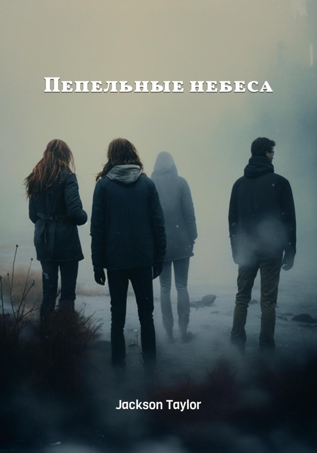 Обложка книги «Пепельные небеса»