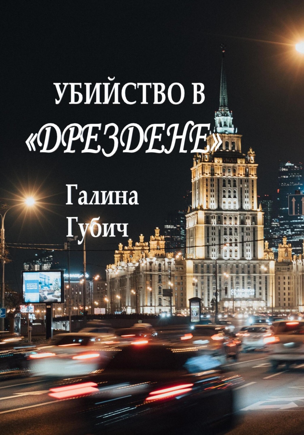Обложка книги «Убийство в Дрездене»