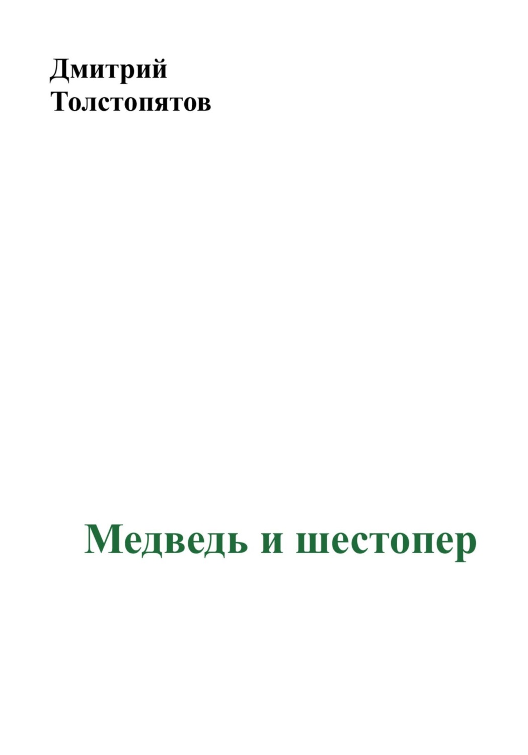 Обложка книги «Медведь и шестопер»