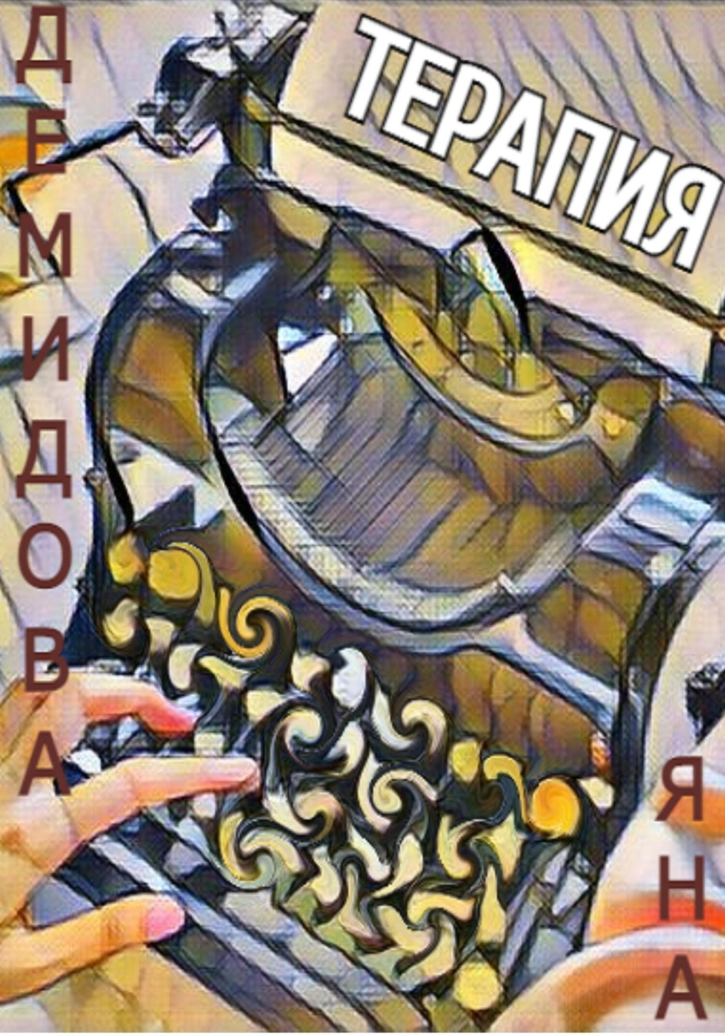 Обложка книги «Терапия»