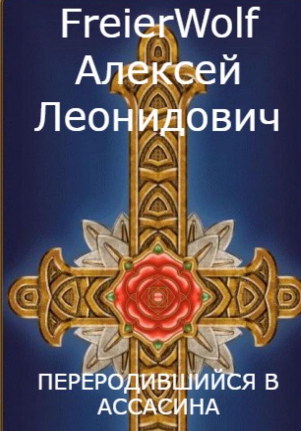 Обложка книги «Переродившийся в ассасина»