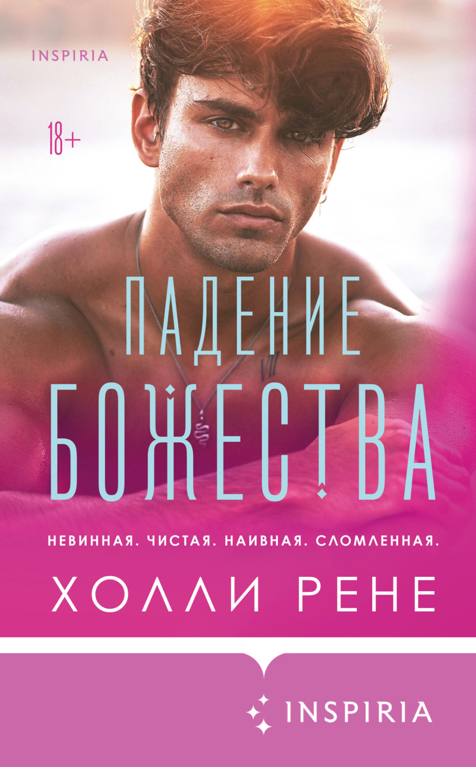 Обложка книги «Падение божества»