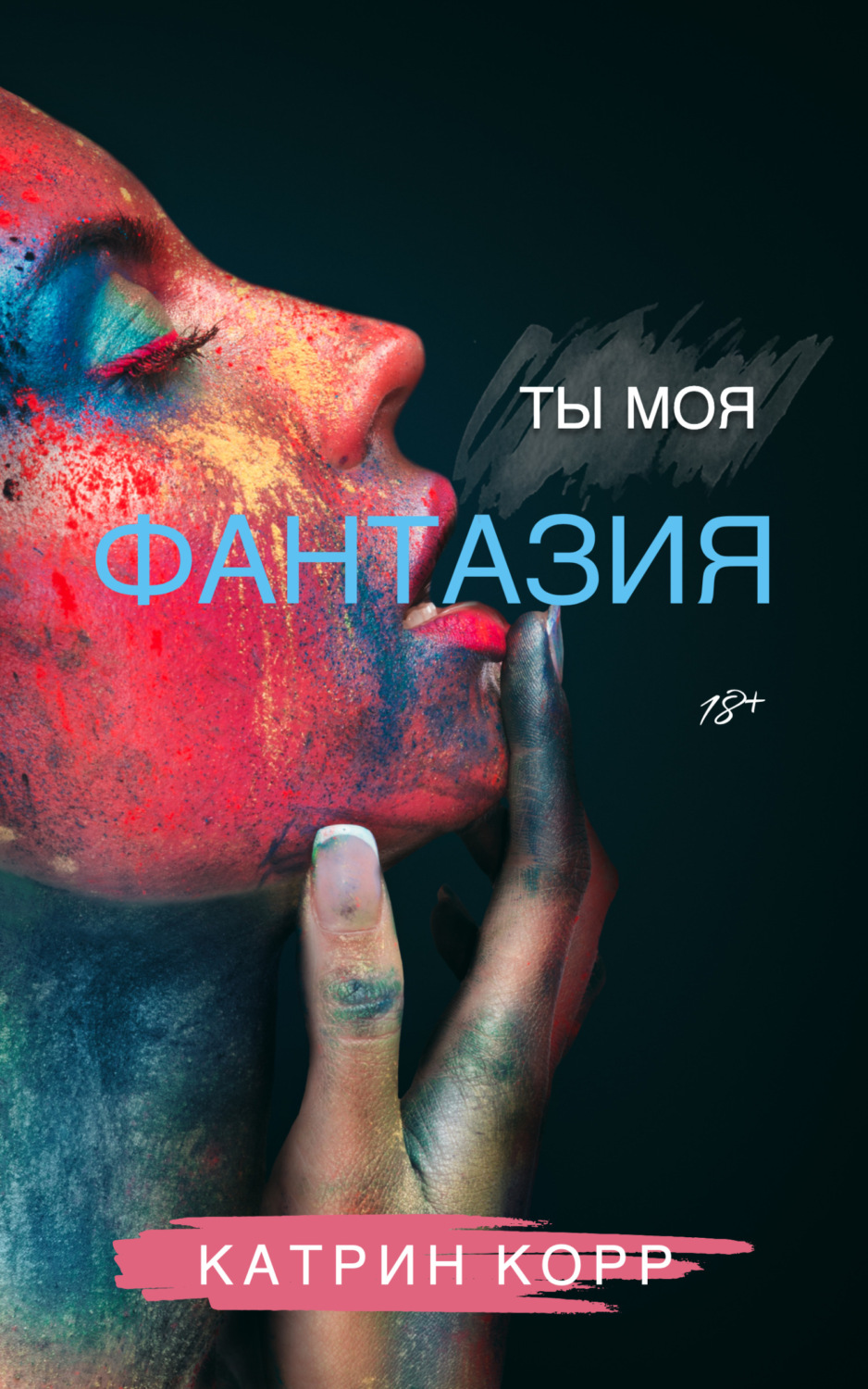 Обложка книги «Ты моя фантазия»