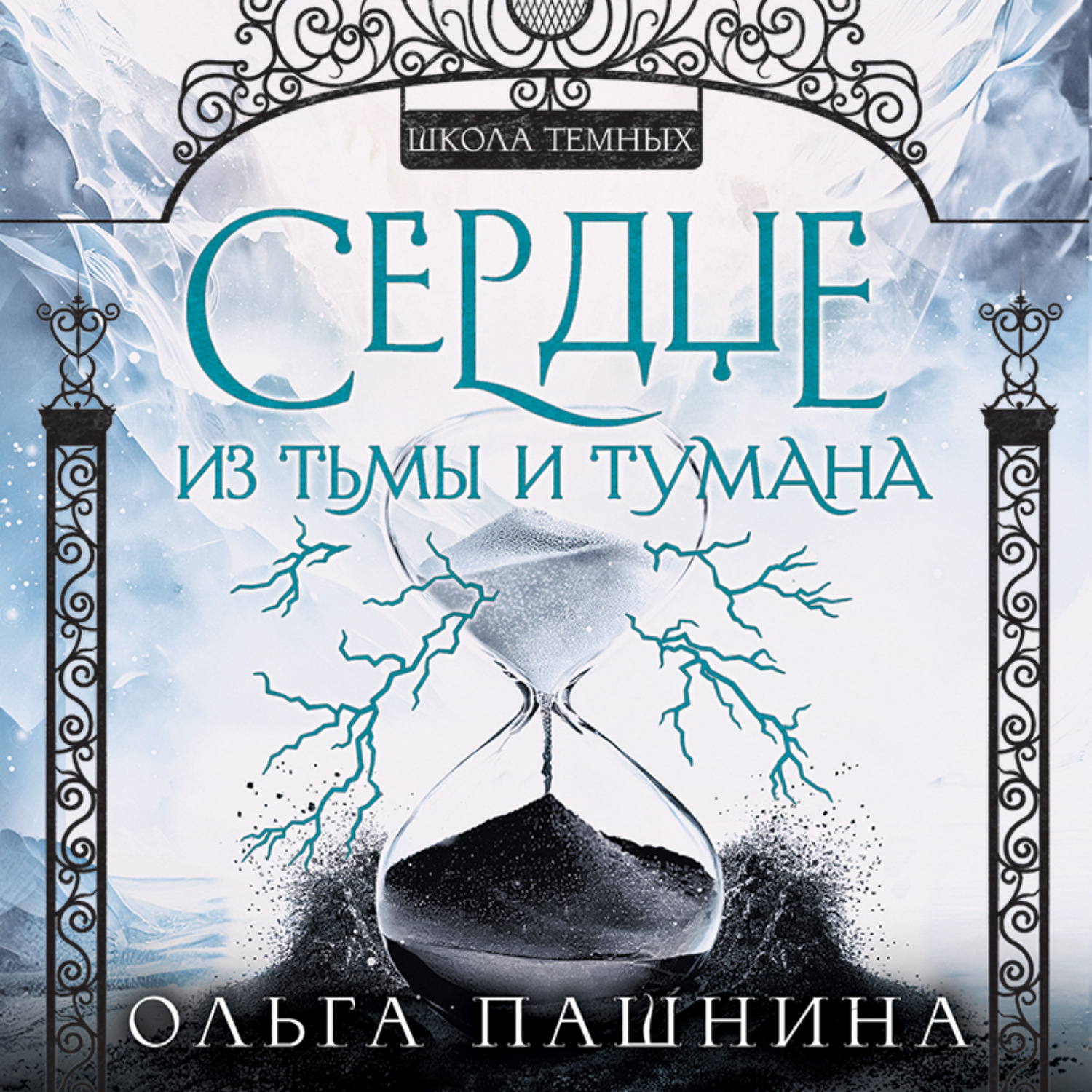 Обложка книги «Сердце из тьмы и тумана»
