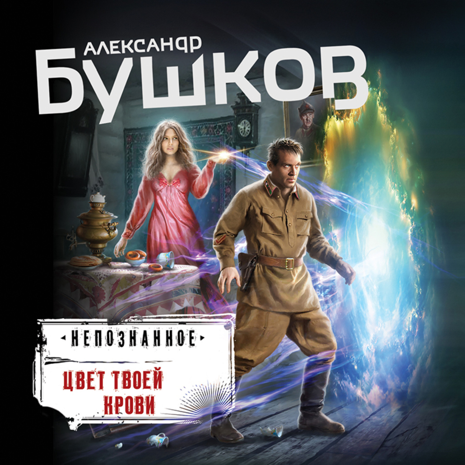 Обложка книги «Цвет твоей крови»