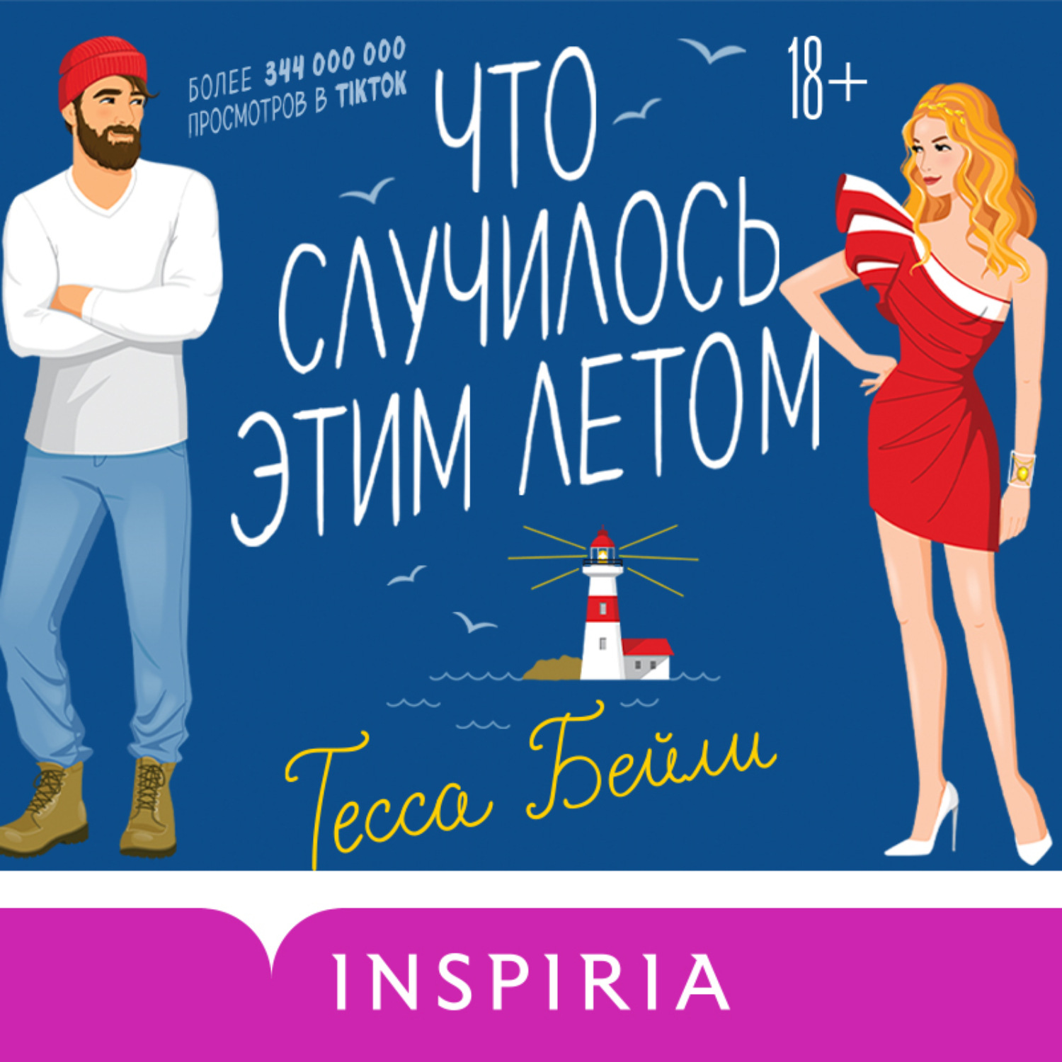 Обложка книги «Что случилось этим летом»