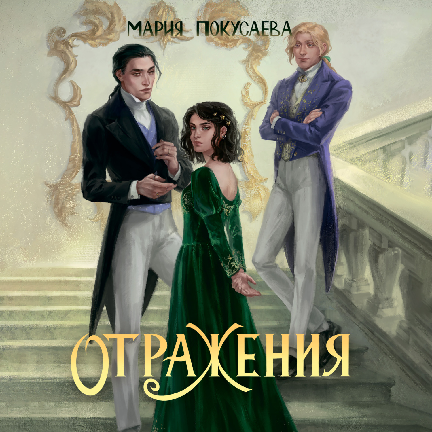 Обложка книги «Отражения»