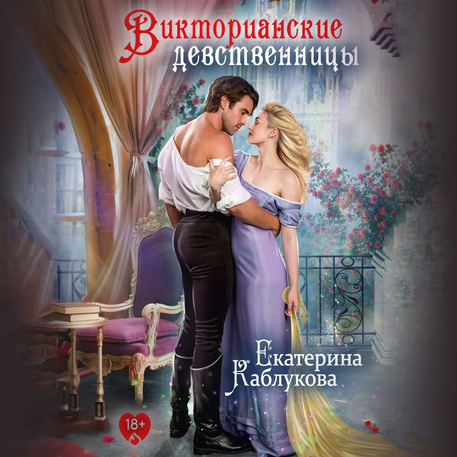 Обложка книги «Викторианские девственницы (сборник)»