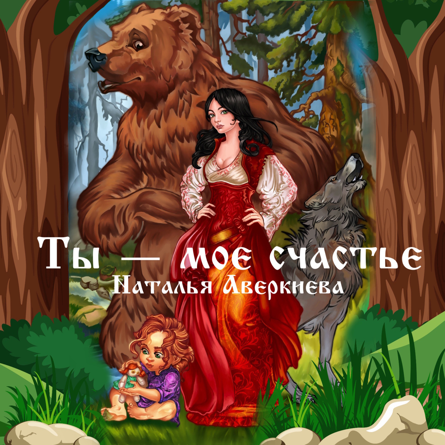Обложка книги «Ты – моё счастье»