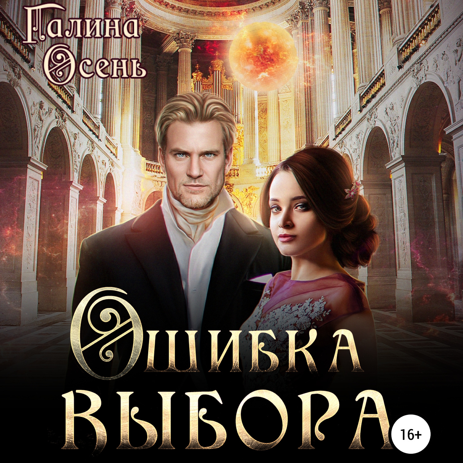 Обложка книги «Ошибка выбора»