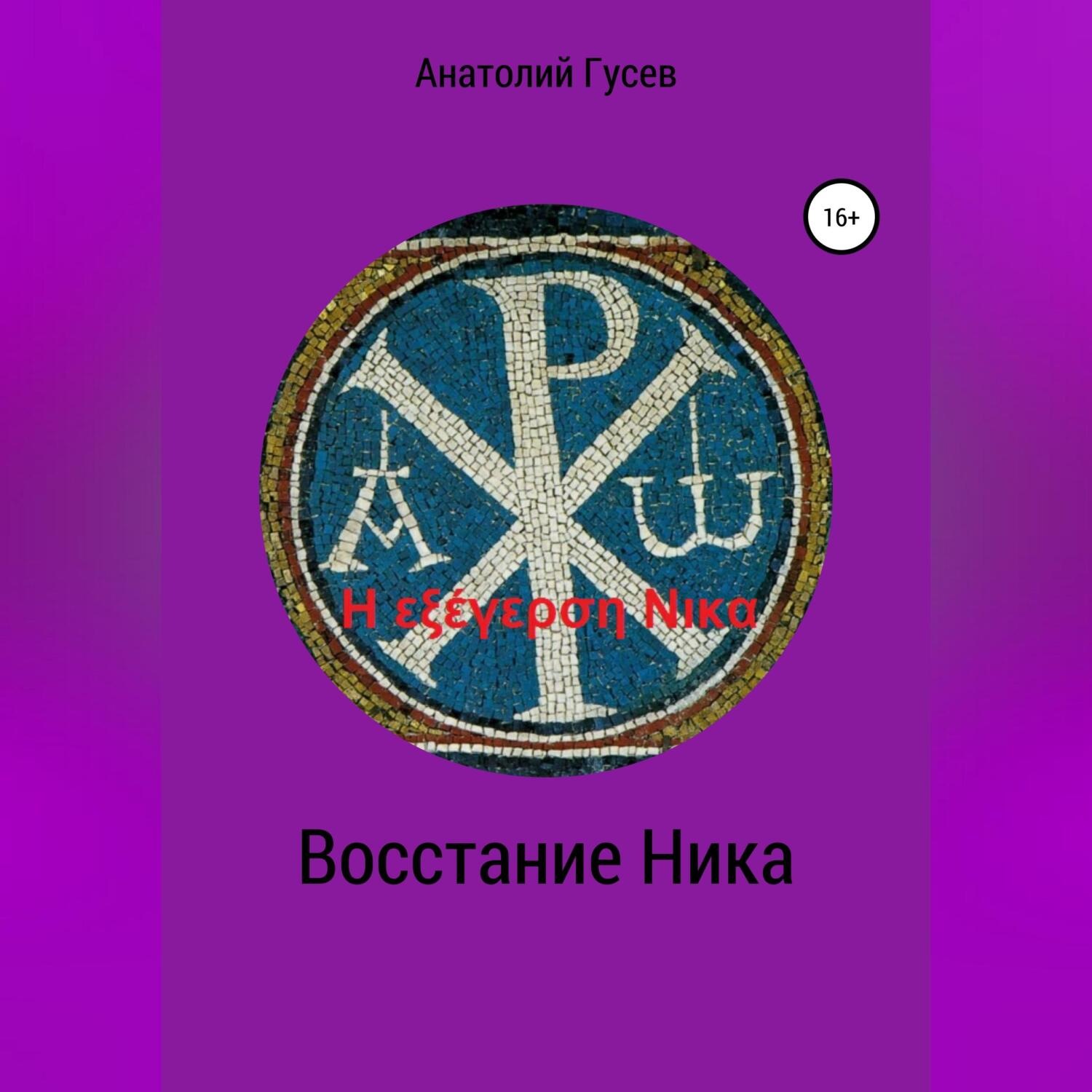 Обложка книги «Восстание Ника. H εξέγερση Νικα»